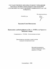 Диссертация по истории на тему 'Проведение судебной реформы в 20-х гг. XVIII в. на Урале и в Западной Сибири'