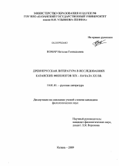 Диссертация по филологии на тему 'Древнерусская литература в исследованиях казанских филологов XIX-начала XX вв.'