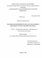 Диссертация по филологии на тему 'Семантико-когнитивный анализ глаголов активного действия в русском и английском языках'