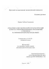 Диссертация по филологии на тему 'Семантико-синтаксический и прагматический аспекты сложноподчиненных предложений с союзом SI в современном французском языке'