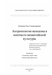 Диссертация по философии на тему 'Антропология исихазма в контексте византийской культуры'