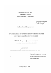 Диссертация по истории на тему 'Православная интерпретация русской истории в отечественной историографии'