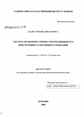 Диссертация по филологии на тему 'Система временных союзов, употребляющихся в конструкциях со значением следования'