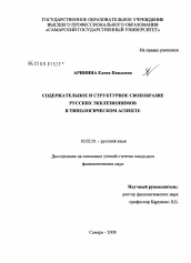 Диссертация по филологии на тему 'Содержательное и структурное своеобразие русских экклезионимов в типологическом аспекте'