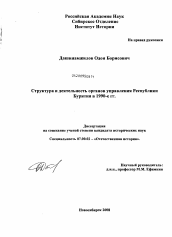 Диссертация по истории на тему 'Структура и деятельность органов управления Республики Бурятия в 1990-е гг.'