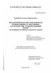 Диссертация по филологии на тему 'Прагматическая обусловленность темпоральных и модальных характеристик художественной прозы'