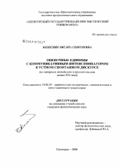 Диссертация по филологии на тему 'Оценочные единицы с коммуникативным интенсификатором в устном спонтанном дискурсе'