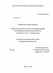 Диссертация по филологии на тему 'Языковые средства как способ моделирования восприятия в политическом дискурсе'