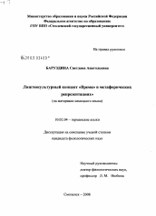 Диссертация по филологии на тему 'Лингвокультурный концепт "Время" в метафорических репрезентациях'