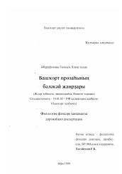 Диссертация по филологии на тему 'Малые жанры башкирской прозы'