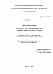 Диссертация по философии на тему 'Философско - религиоведческий анализ Я - концепции религиозной личности'