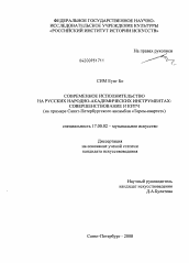 Диссертация по искусствоведению на тему 'Современное исполнительство на русских народно-академических инструментах: совершенствование и китч'