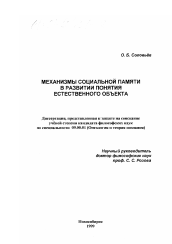 Диссертация по философии на тему 'Механизмы социальной памяти в развитии понятия естественного объекта'