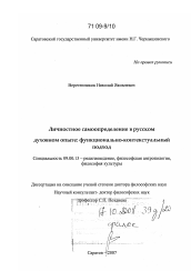 Диссертация по философии на тему 'Личностное самоопределение в русском духовном опыте: функционально-контекстуальный подход'