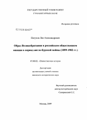 Диссертация по истории на тему 'Образ Великобритании в российском общественном мнении в период англо-бурской войны'