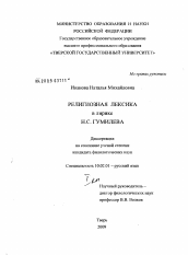 Диссертация по филологии на тему 'Религиозная лексика в лирике Н.С. Гумилева'