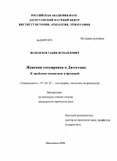 Диссертация по истории на тему 'Женская татуировка в Дагестане. К проблеме семантики и функций'