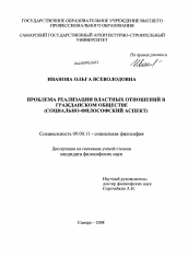 Диссертация по философии на тему 'Проблема реализации властных отношений в гражданском обществе'