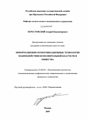 Диссертация по политологии на тему 'Информационно-коммуникационные технологии взаимодействия исполнительной власти РФ и общества'