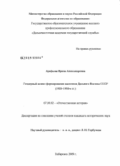 Диссертация по истории на тему 'Гендерный аспект формирования населения Дальнего Востока СССР'