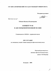 Диссертация по филологии на тему 'Концепт WAR в англоязычной военной поэзии'