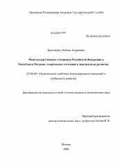 Диссертация по политологии на тему 'Межгосударственные отношения Российской Федерации и Республики Молдова'