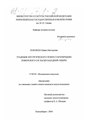Диссертация по искусствоведению на тему 'Традиции литургического пения старообрядцев поморского согласия Западной Сибири'