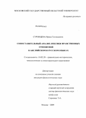 Диссертация по филологии на тему 'Сопоставительный анализ лексики нравственных отношений в английском и русском языках'