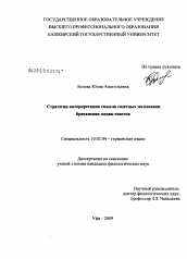 Диссертация по филологии на тему 'Стратегии интерпретации смысла газетных заголовков британских медиа-текстов'