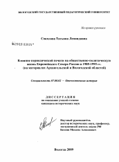 Диссертация по истории на тему 'Влияние периодической печати на общественно-политическую жизнь Европейского Севера России в 1985-1993 гг.'