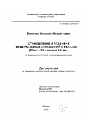 Диссертация по истории на тему 'Становление и развитие федеративных отношений в России'