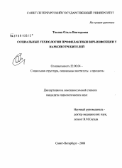 Диссертация по социологии на тему 'Социальные технологии профилактики ВИЧ-инфекции у наркопотребителей'