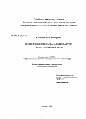 Диссертация по искусствоведению на тему 'Жанровая живопись Жана-Батиста Греза'