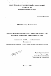 Диссертация по истории на тему 'Масонство как феномен общественно-политической жизни Англии первой половины XVIII века'