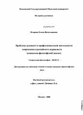 Диссертация по философии на тему 'Проблема духовного в профессиональной деятельности современного российского журналиста'