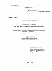 Диссертация по социологии на тему 'Патронатная семья как институт социализации детей-сирот'