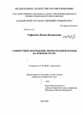 Диссертация по истории на тему 'Совместные погребения эпохи поздней бронзы на Южном Урале'