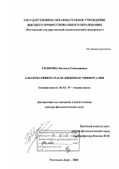 Диссертация по филологии на тему 'Альтернативность как языковая универсалия'