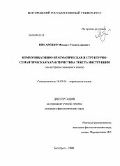 Диссертация по филологии на тему 'Коммуникативно-прагматическая и структурно-семантическая характеристика текста инструкции'