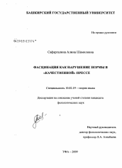 Диссертация по филологии на тему 'Фасцинация как нарушение нормы в "качественной" прессе'