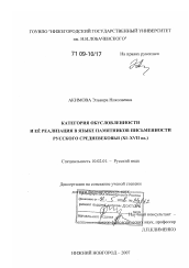 Диссертация по филологии на тему 'Категория обусловленности и её реализация в языке памятников письменности русского Средневековья'