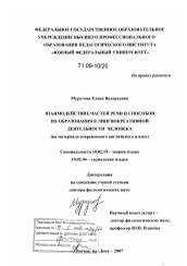 Диссертация по филологии на тему 'Взаимодействие частей речи и способов их образования в лингвокреативной деятельности человека'