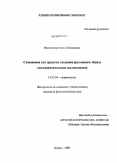 Диссертация по филологии на тему 'Синонимия как средство создания рекламного образа'