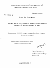 Диссертация по филологии на тему 'Творчество Чермена Беджызаты в контексте развития осетинской прозы 30-х годов XX века'