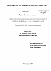 Диссертация по социологии на тему 'Социолого-управленческие аспекты регионального развития'