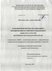 Диссертация по политологии на тему 'Роль некоммерческих организаций в формировании и развитии гражданского общества в России'