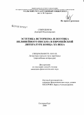 Диссертация по филологии на тему 'Эстетика историзма и поэтика нелинейного письма в европейской литературе конца XX века'