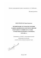 Диссертация по истории на тему 'Формирование системы обеспечения национальной безопасности Российской Федерации в условиях нарастания угрозы международного терроризма'