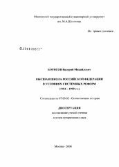 Диссертация по истории на тему 'Высшая школа Российской Федерации в условиях системных реформ'