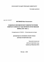 Диссертация по истории на тему 'Социально-экономическое развитие республик Северного Кавказа в годы Великой Отечественной войны'